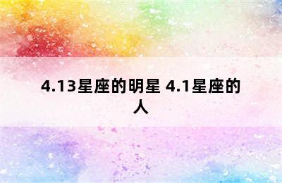 4.13星座的明星 4.1星座的人